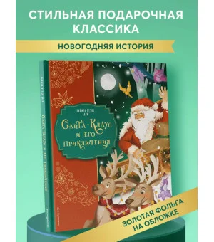 Санта-Клаус и его приключения (ил. Мирти)